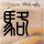 办理高仿梅西赫斯特大学文凭【degxx.com】